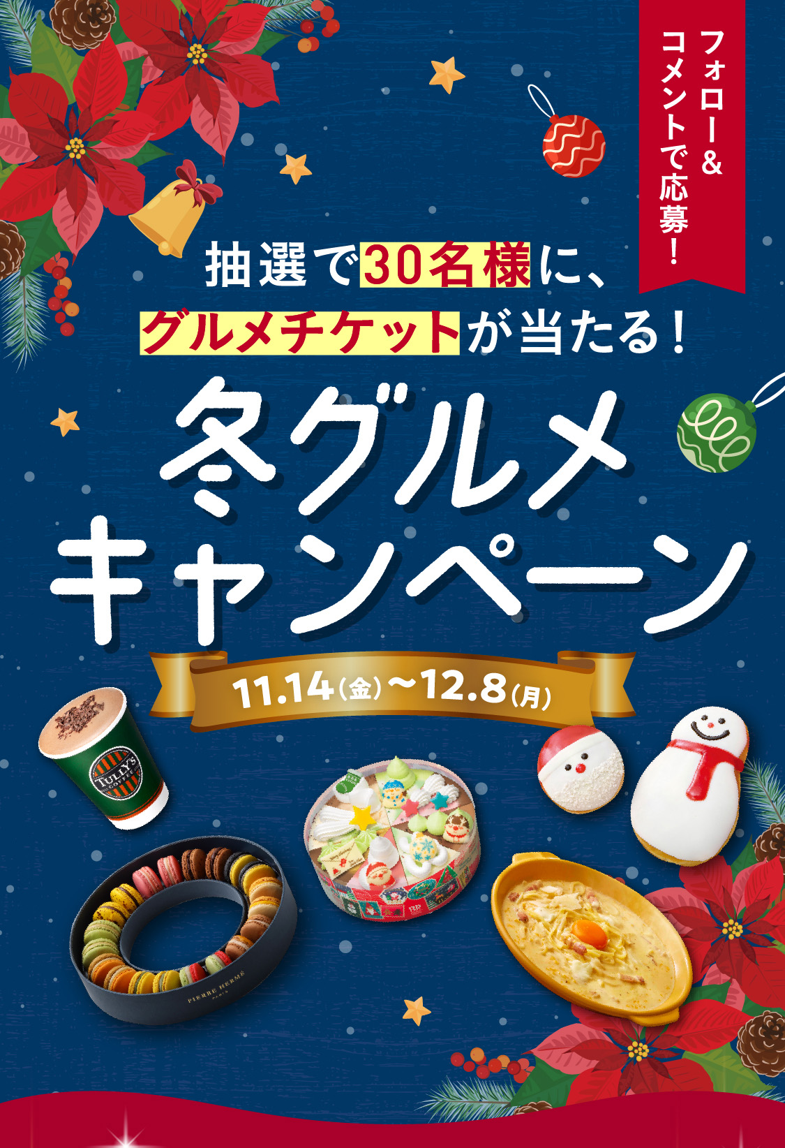 冬グルメキャンペーン