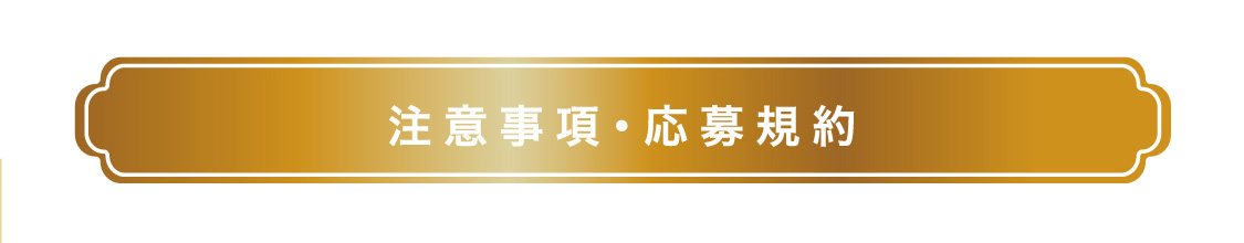 注意事項・応募規約
