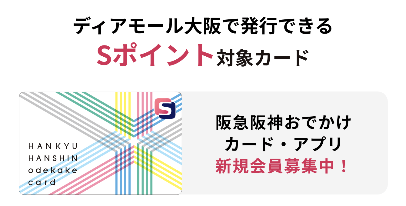 阪急阪神おでかけカード・アプリ新規会員募集中！