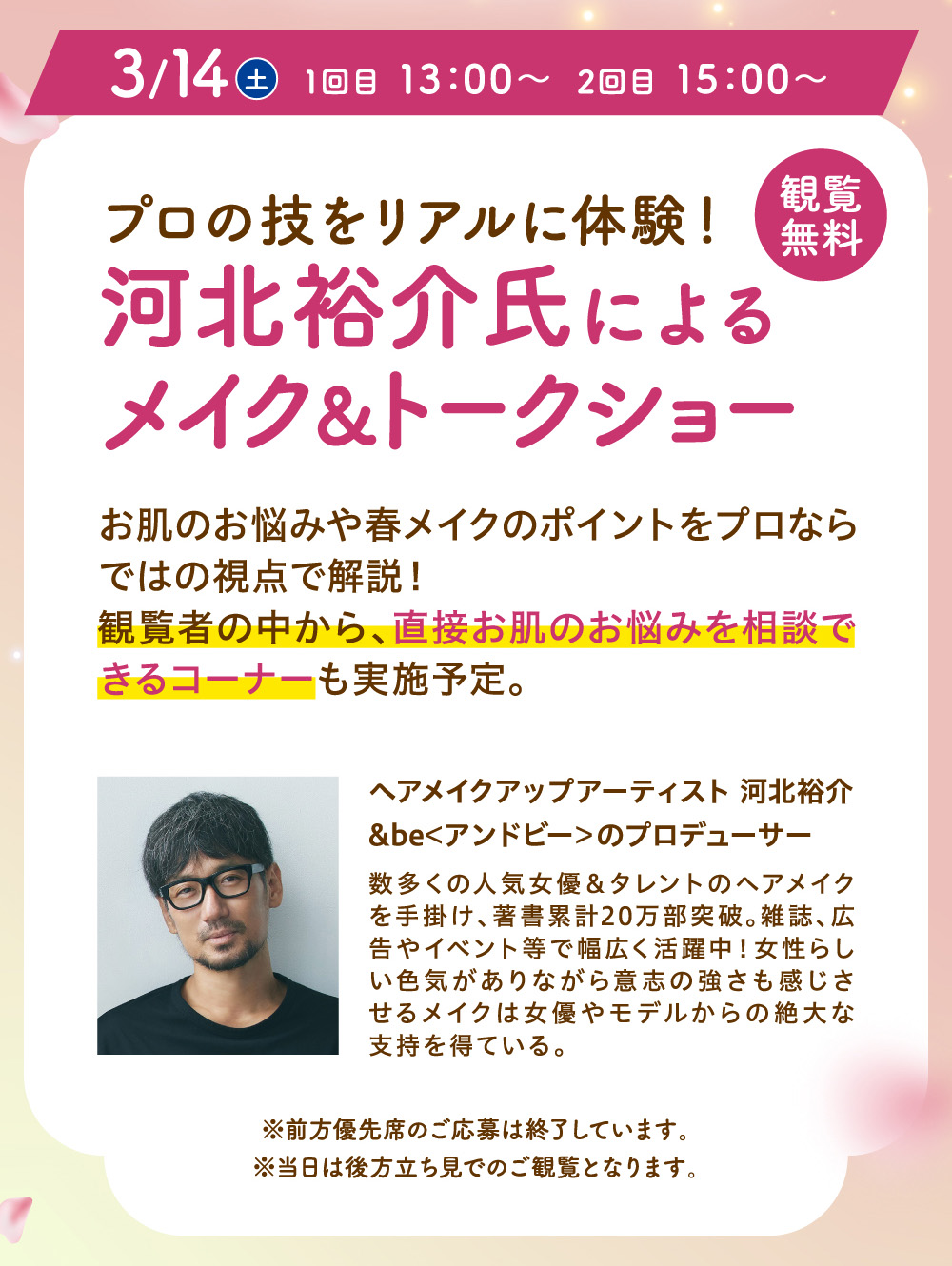 河北裕介氏によるメイク＆トークショー