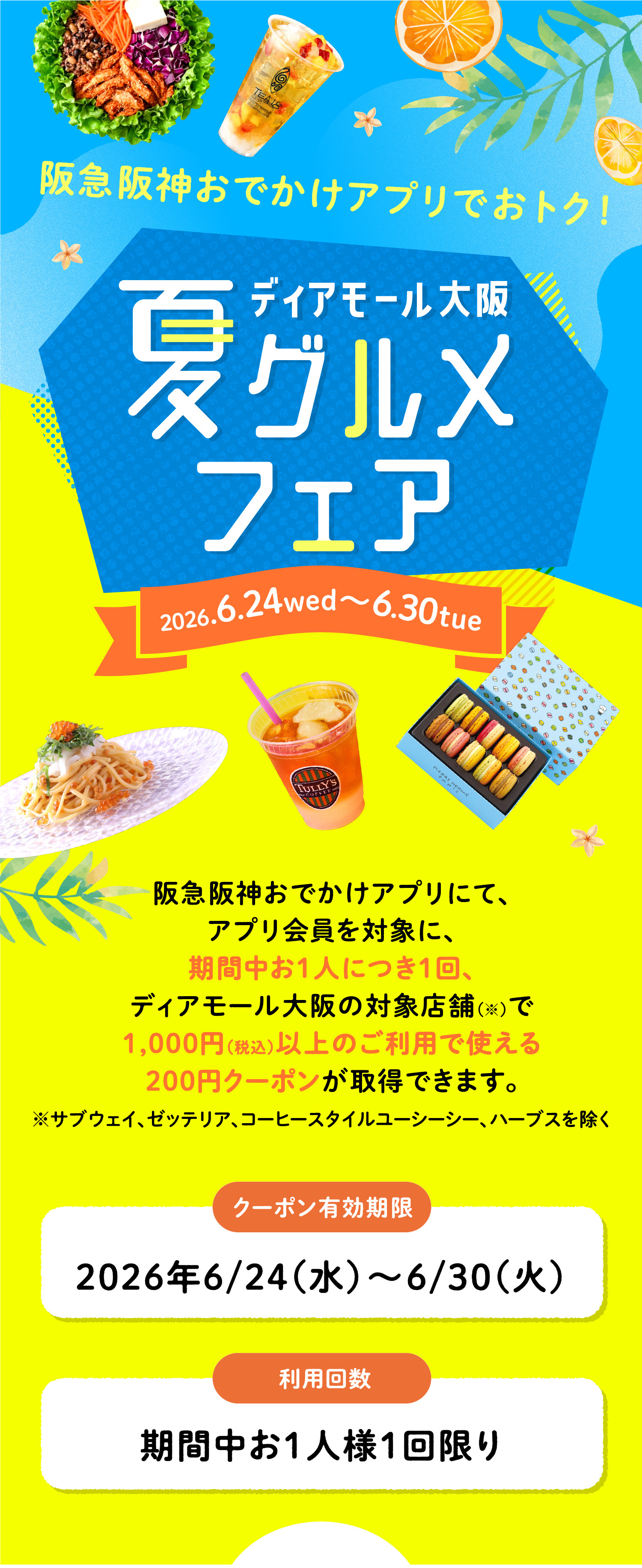 夏グルメフェア