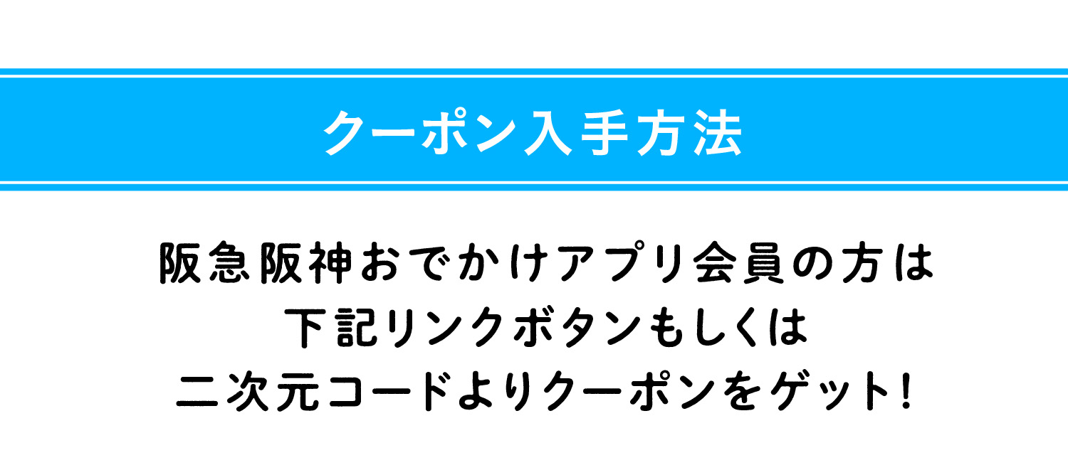 クーポン入手方法