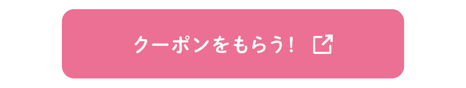 クーポンをもらう