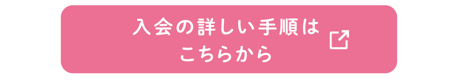 入会手順はこちら