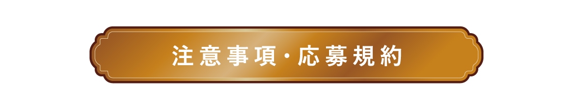 注意事項・応募規約