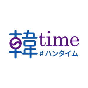 3月11日(金)～8月28日(日)  「韓time」が期間限定オープン!!