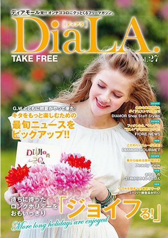 【DiaLA. vol.27】4月24日（金）発行！