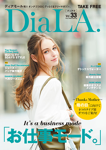 【DiaLA. vol33】<br>4月28日（木）発行！