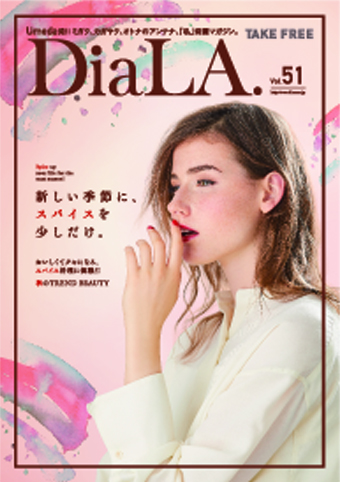 【DiaLA. vol51】<br>9月1日（土）発行！