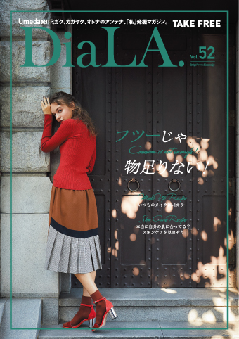 【DiaLA. vol52】<br>10月1日（月）発行！