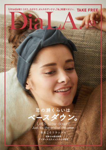 【DiaLA. vol53】<br>11月1日（木）発行！