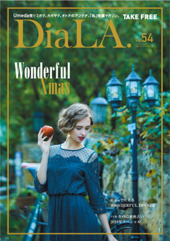 【DiaLA. vol54】<br>12月1日（土）発行！