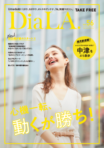 【DiaLA. vol56】<br>4月1日（月）発行！