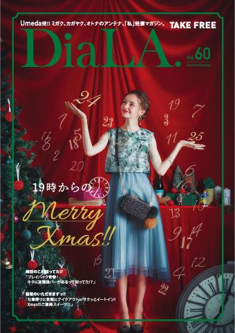 【DiaLA. vol60】<br>11月15日（金）発行！