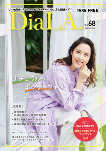 【DiaLA. vol68】<br>3月31日（水）発行！