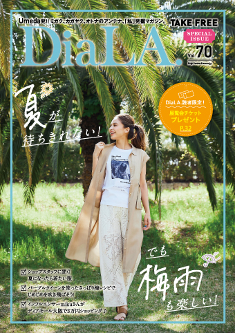 【DiaLA. vol70】<br>6月1日（火）発行！