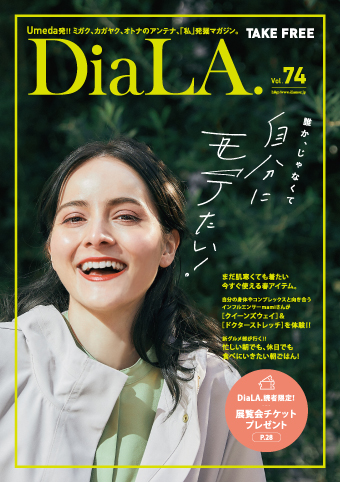 【DiaLA. vol74】<br>3月1日（火）発行！