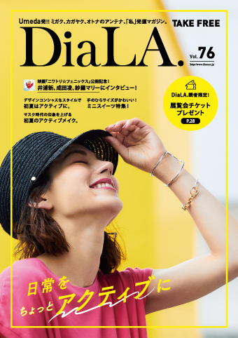 【DiaLA. vol76】<br>5月1日（日）発行！