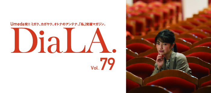 【DiaLA. vol79】<br>10月1日（土）発行！