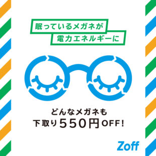 他社のメガネも壊れたメガネも下取りで550円OFF！12月31日(土)まで！！