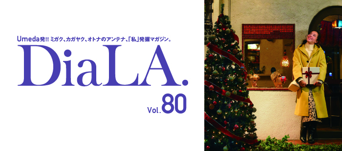 【DiaLA. vol80】<br>11月11日（金）発行！