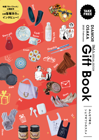 【DIAMOR OSAKA GIFT BOOK】<br>2月1日（水）発行！