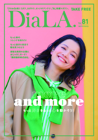 【DiaLA. vol81】<br>3月1日（水）発行！