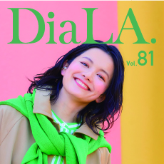 【DiaLA. vol81】<br>3月1日（水）発行！