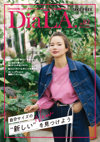 【DiaLA. vol82】 3月31日（金）発行！