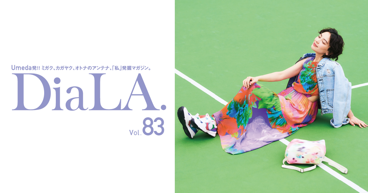 【DiaLA. vol83】 5月1日（月）発行！