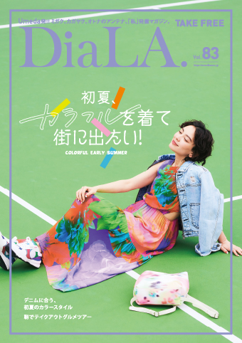 【DiaLA. vol83】 5月1日（月）発行！