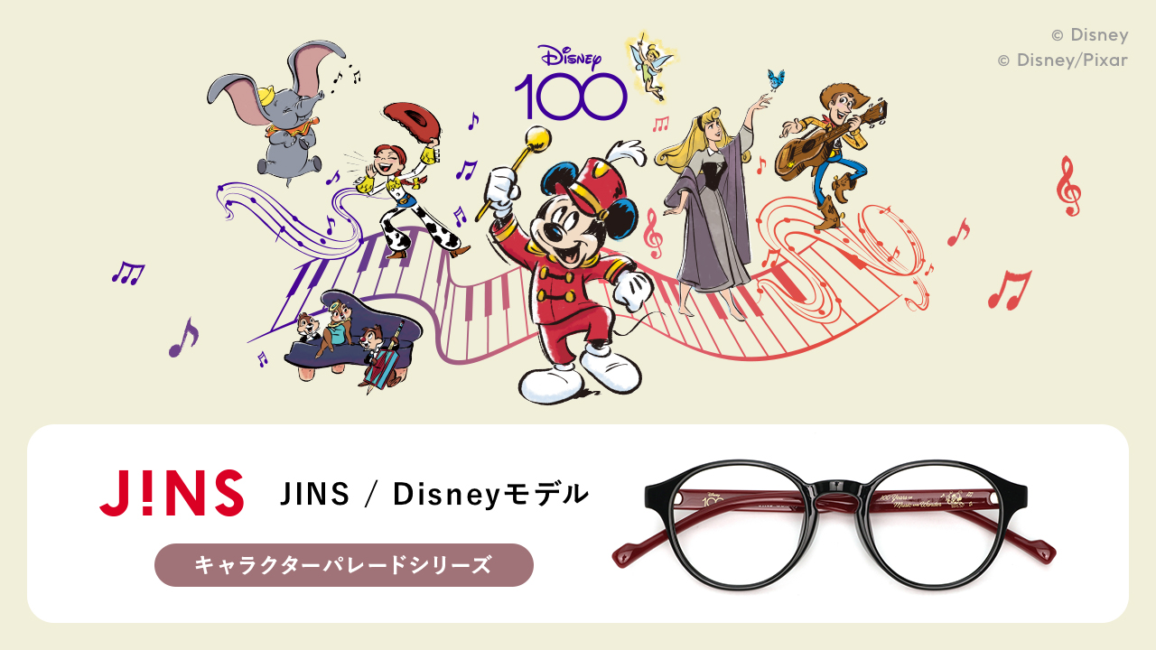ディズニーキャラクターにインスパイアされたメガネをみんなの目元に。 JINS / Disneyモデル 10月5日(木)発売!!