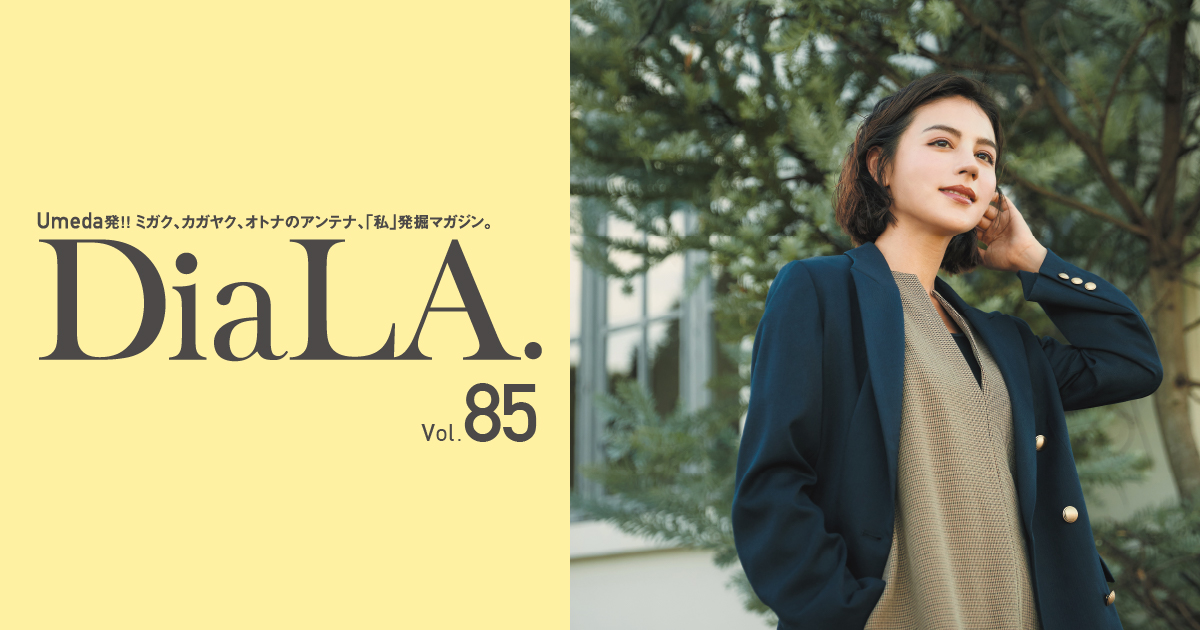 【DiaLA. vol85】 9月23日（土）発行！