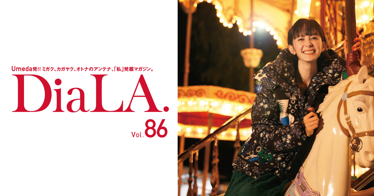 【DiaLA. vol86】 11月11日（土）発行！