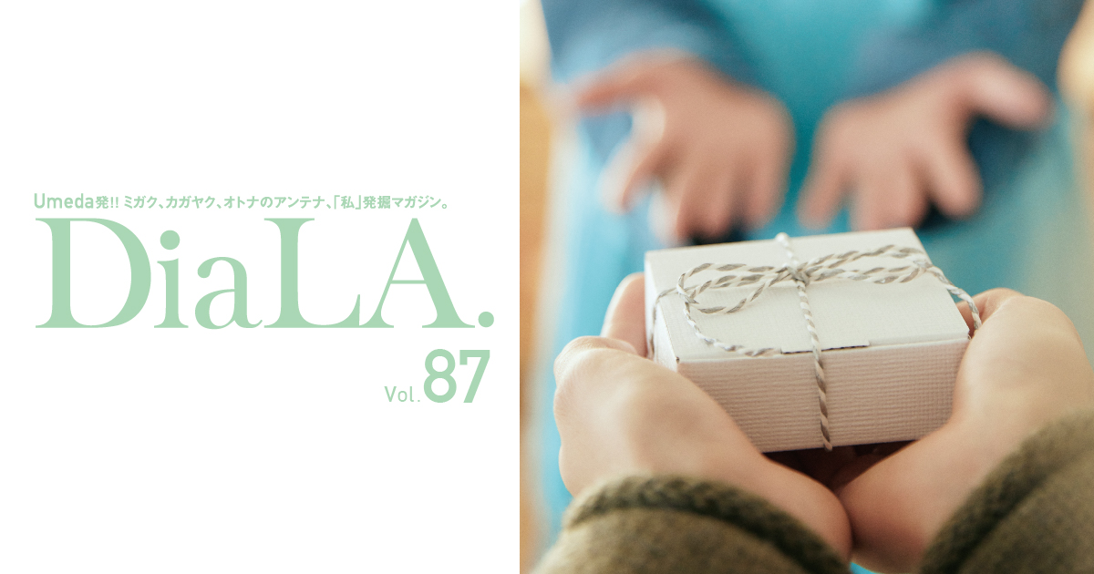 【DiaLA. vol87】 2月1日（木）発行！