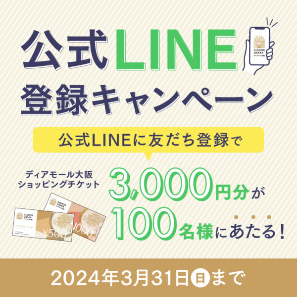 公式LINE登録キャンペーン