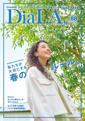 【DiaLA. vol88】 3月15日（金）発行！