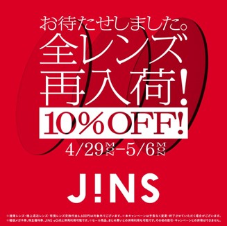 JINS、全レンズ再入荷！4月29日(月)～10％OFF