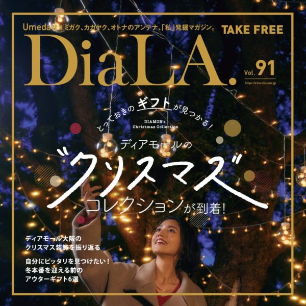 【DiaLA. vol91】 11月9日（土）発行！