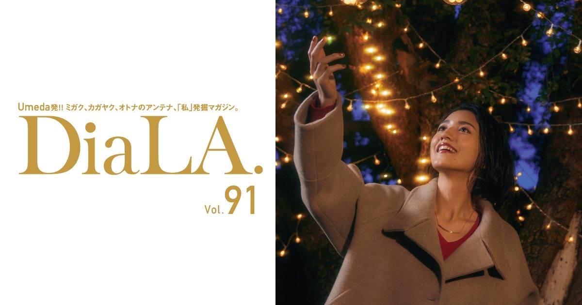 【DiaLA. vol91】 11月9日（土）発行！