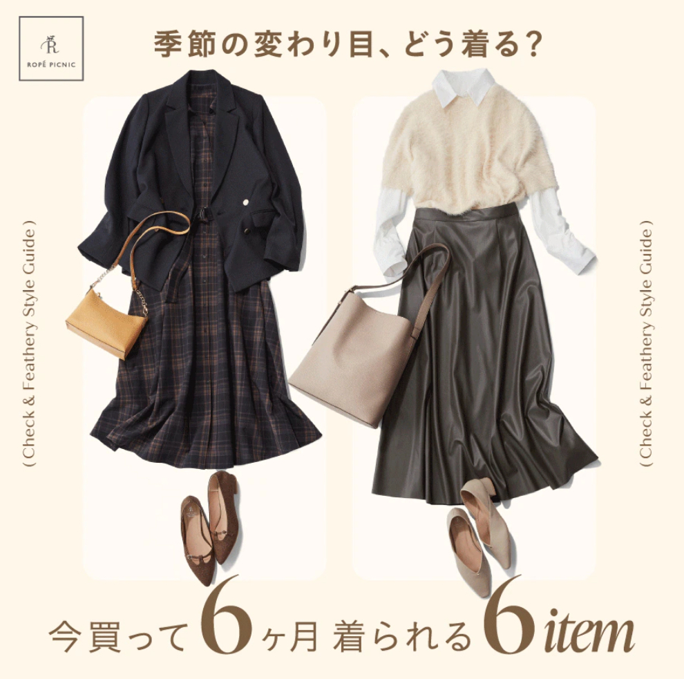 季節の変わり目、どう着る？今買って先まで使えるコーデ紹介！！