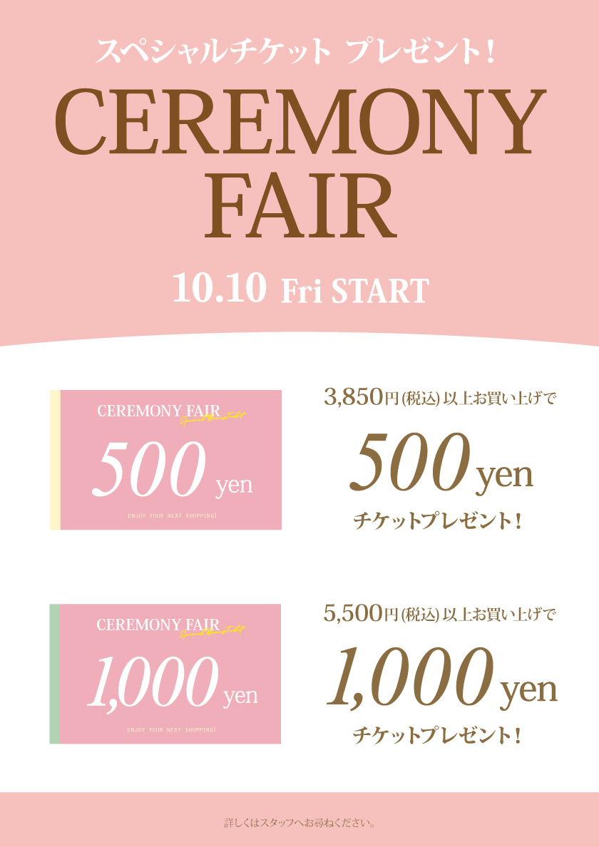 セレモニーフェア開催中！