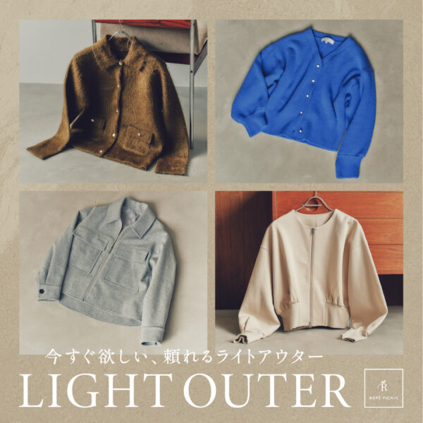 今すぐ欲しい、頼れるライトアウター