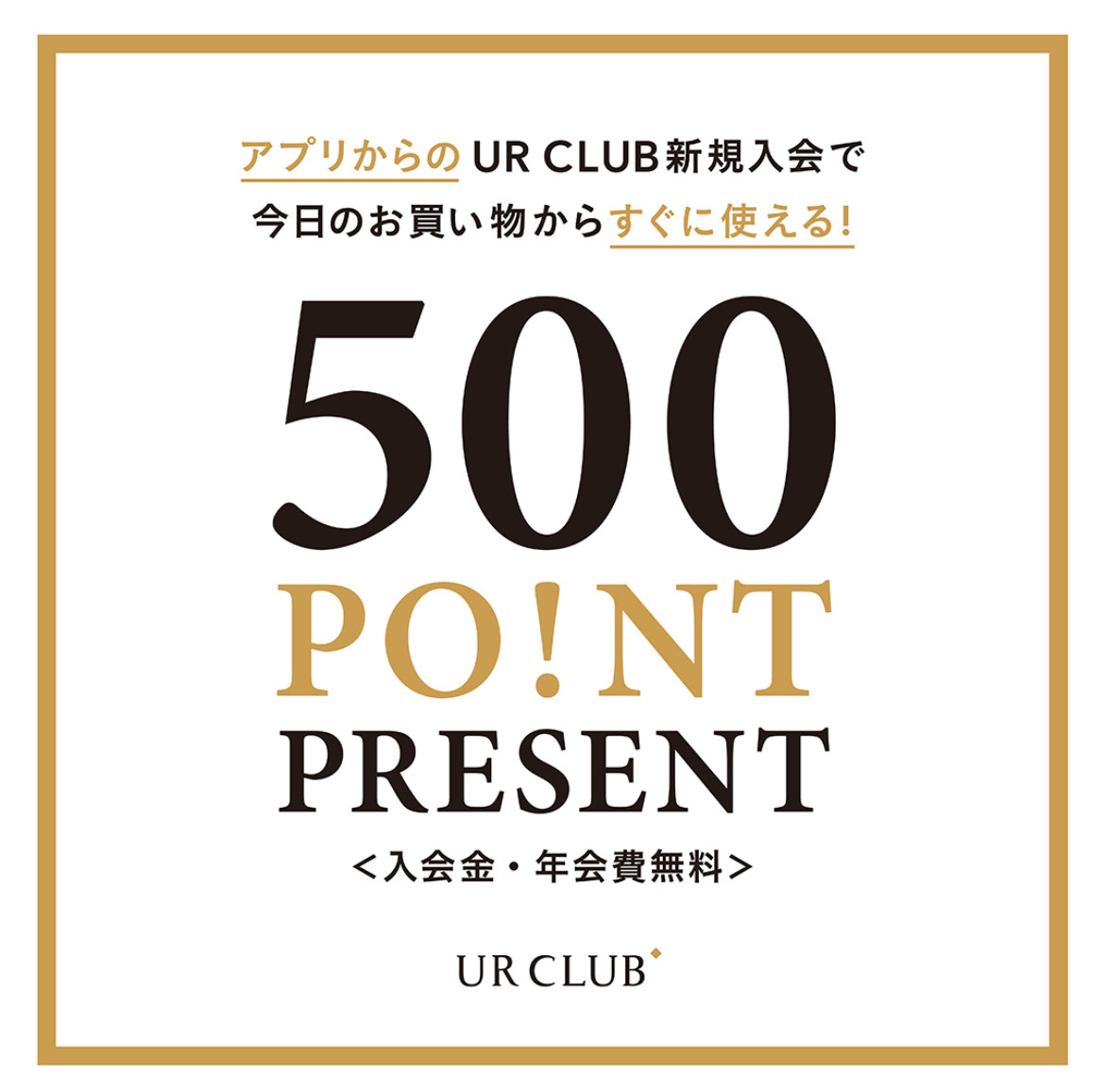 UR CLUB新規入会キャンペーン
