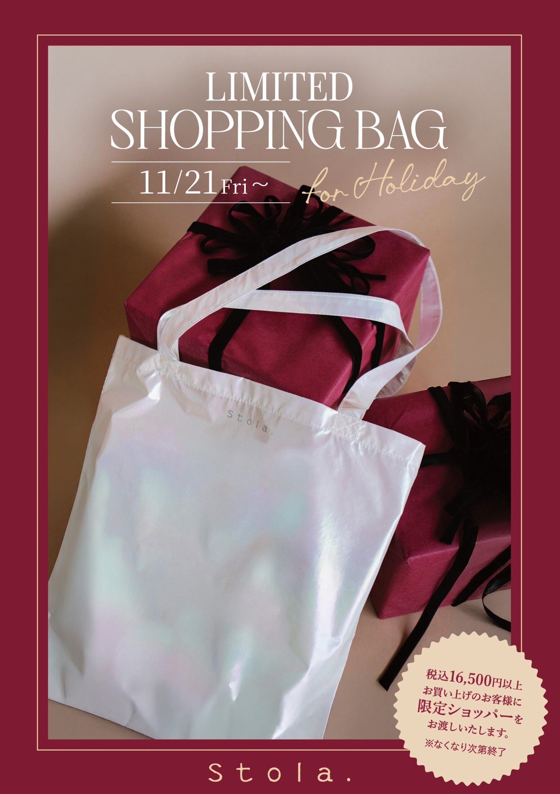 限定ショッパープレゼントのお知らせ　11/21〜