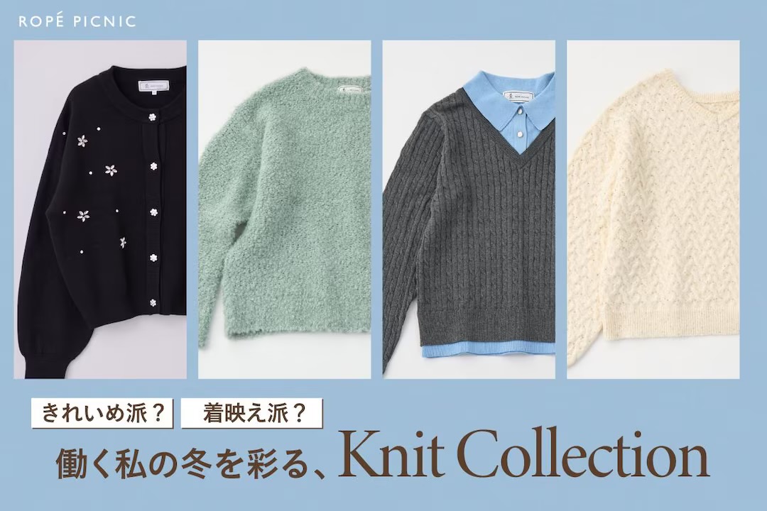 きれいめ派？ 着映え派？ 働く私の冬を彩る、Knit Collection