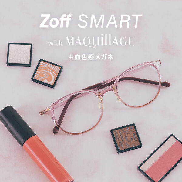 「Zoff SMART with MAQuillAGE」 かけるだけで自然に血色感がアップする、メイク効果のあるアイウェアが新登場
