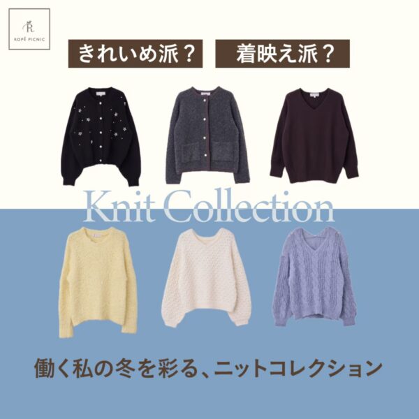 きれいめ派？ 着映え派？ 働く私の冬を彩る、Knit Collection