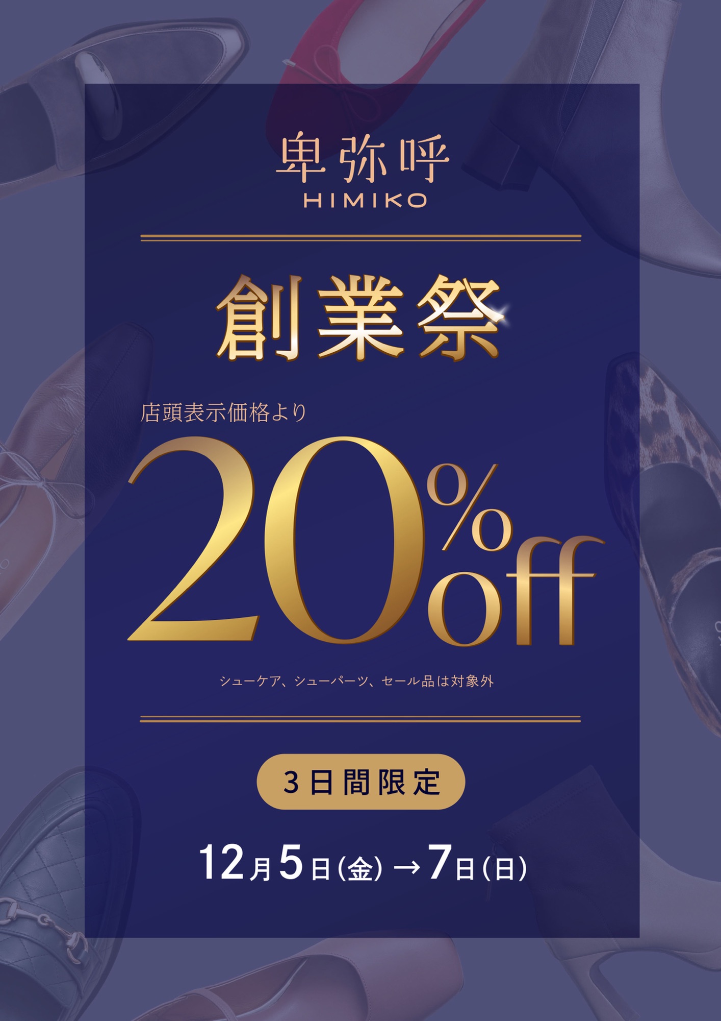 12月5日(金)〜12月7日(日)『創業祭』を開催中！！