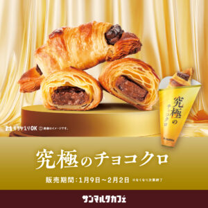 チョコクロ チョコクロの進化系「究極のチョコクロ」が期間限定で復刻